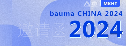 bauma CHINA 2024：您有一份來自美礦航騰的展會邀請函，請查收！