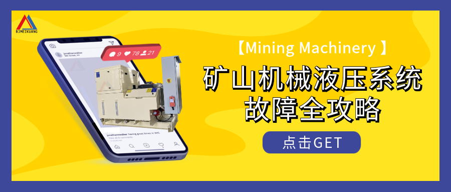 礦山機械液壓系統(tǒng)：常見故障“大起底”與解決之道