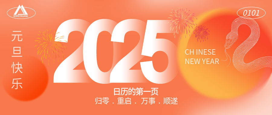 2025 | “元”啟新程，“旦”愿美好
