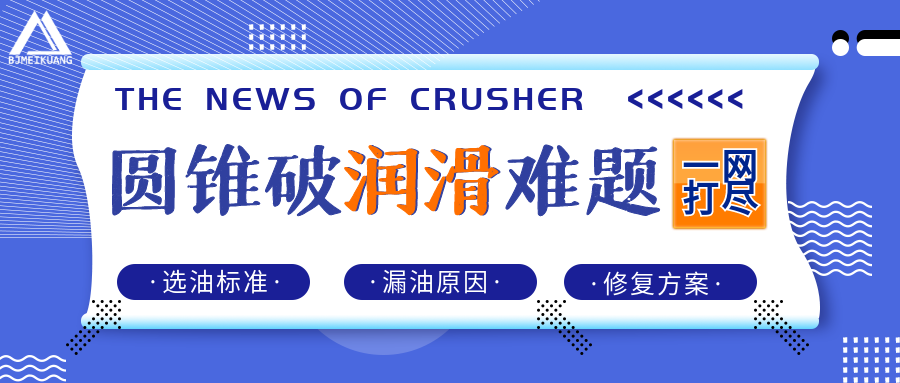 圓錐破潤滑難題一網(wǎng)打盡：選油標準+漏油原因與修復方案