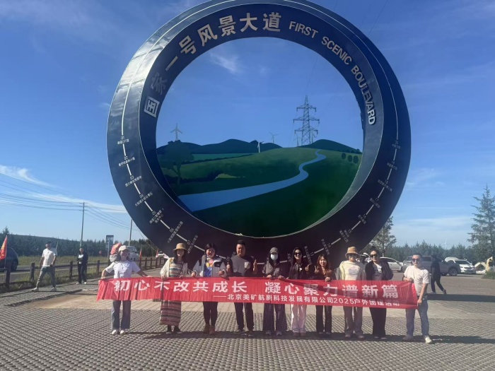 初心不改共成長，凝心聚力譜新篇 | 美礦航騰2025草原自駕團建圓滿落幕